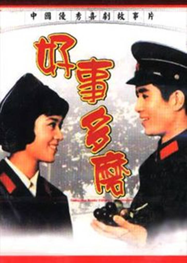 好事多磨1980