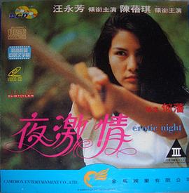 夜激情1989